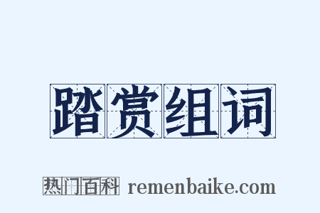 踏赏组词是什么意思的图片